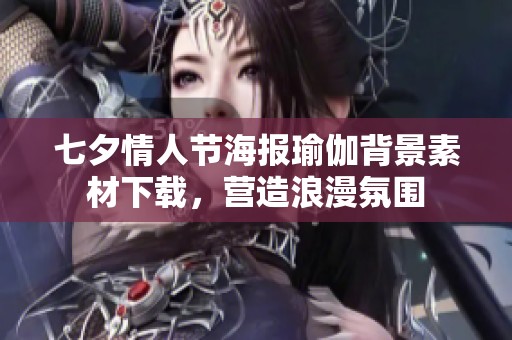 七夕情人节海报瑜伽背景素材下载，营造浪漫氛围