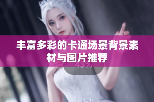 丰富多彩的卡通场景背景素材与图片推荐