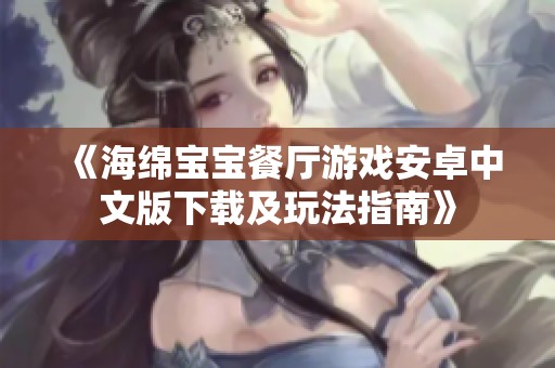 《海绵宝宝餐厅游戏安卓中文版下载及玩法指南》