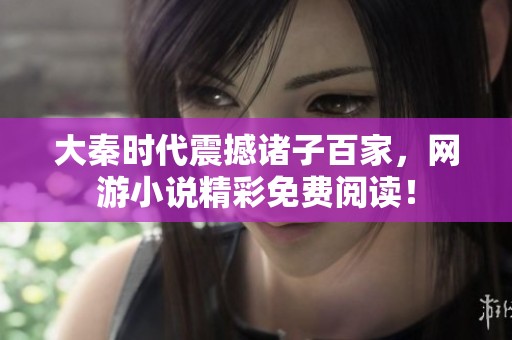 大秦时代震撼诸子百家，网游小说精彩免费阅读！