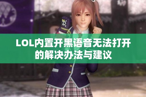 LOL内置开黑语音无法打开的解决办法与建议