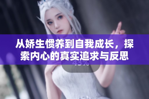 从娇生惯养到自我成长，探索内心的真实追求与反思