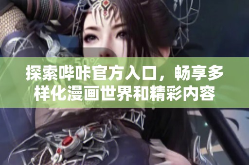 探索哔咔官方入口，畅享多样化漫画世界和精彩内容