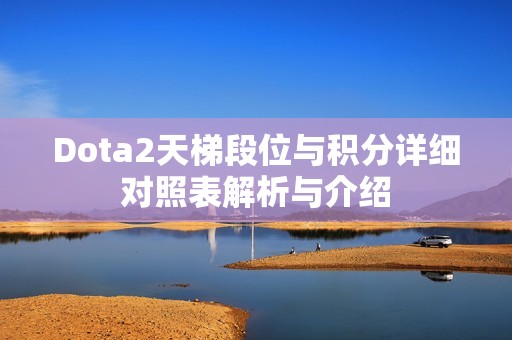 Dota2天梯段位与积分详细对照表解析与介绍