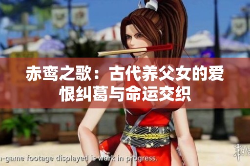 赤鸾之歌：古代养父女的爱恨纠葛与命运交织