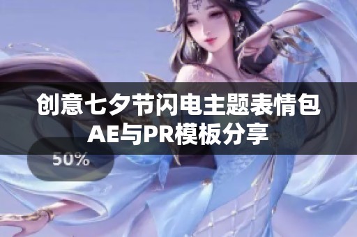 创意七夕节闪电主题表情包AE与PR模板分享