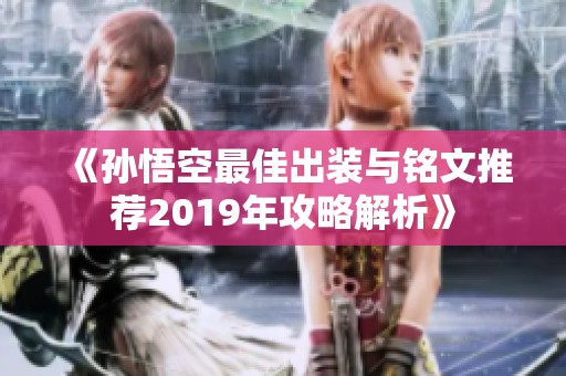 《孙悟空最佳出装与铭文推荐2019年攻略解析》