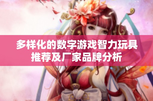 多样化的数字游戏智力玩具推荐及厂家品牌分析