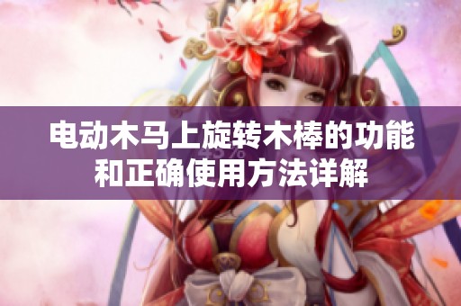 电动木马上旋转木棒的功能和正确使用方法详解