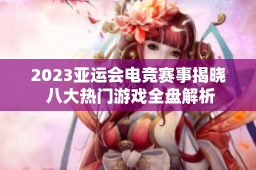 2023亚运会电竞赛事揭晓 八大热门游戏全盘解析