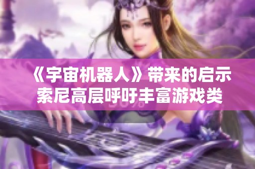 《宇宙机器人》带来的启示 索尼高层呼吁丰富游戏类型