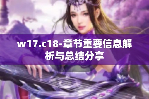 w17.c18-章节重要信息解析与总结分享