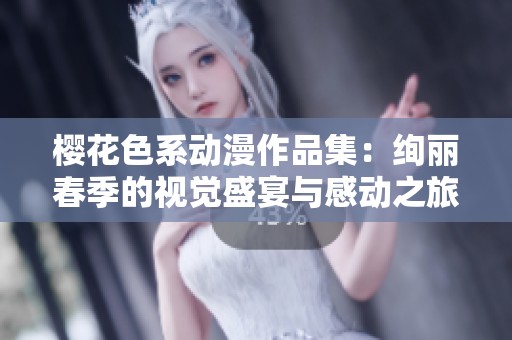 樱花色系动漫作品集：绚丽春季的视觉盛宴与感动之旅