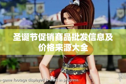 圣诞节促销商品批发信息及价格来源大全