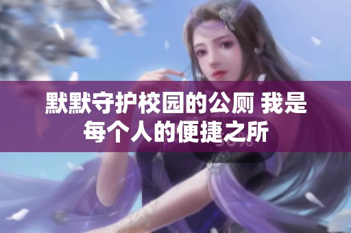 默默守护校园的公厕 我是每个人的便捷之所