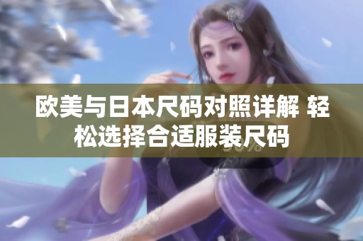 欧美与日本尺码对照详解 轻松选择合适服装尺码
