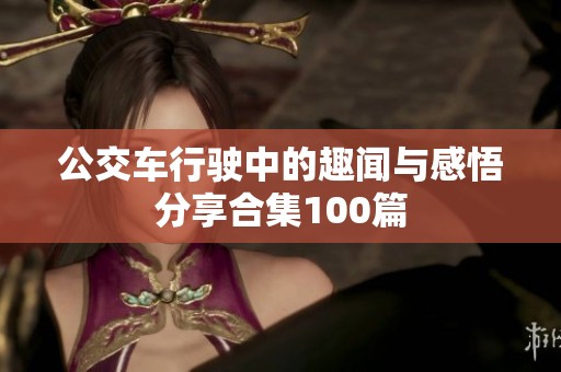 公交车行驶中的趣闻与感悟分享合集100篇