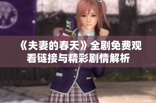 《夫妻的春天》全剧免费观看链接与精彩剧情解析