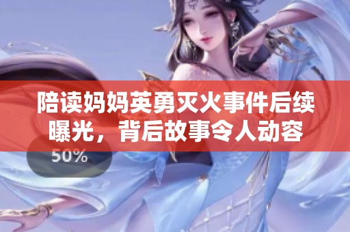 陪读妈妈英勇灭火事件后续曝光，背后故事令人动容