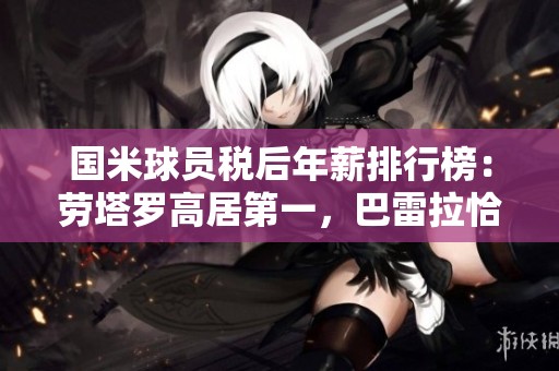 国米球员税后年薪排行榜：劳塔罗高居第一，巴雷拉恰尔汉奥卢紧随其后