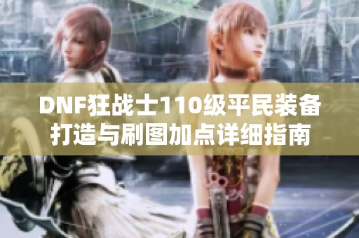 DNF狂战士110级平民装备打造与刷图加点详细指南