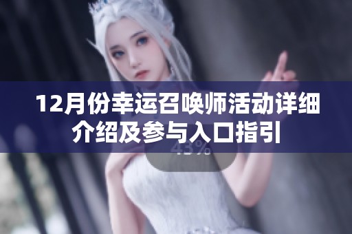 12月份幸运召唤师活动详细介绍及参与入口指引