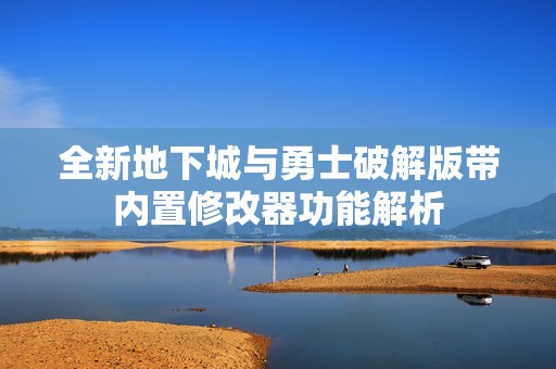 全新地下城与勇士破解版带内置修改器功能解析