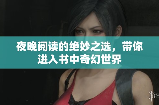 夜晚阅读的绝妙之选，带你进入书中奇幻世界