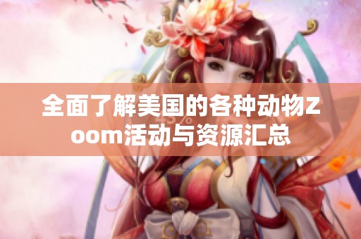 全面了解美国的各种动物Zoom活动与资源汇总