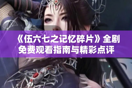 《伍六七之记忆碎片》全剧免费观看指南与精彩点评