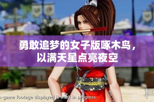 勇敢追梦的女子版啄木鸟，以满天星点亮夜空