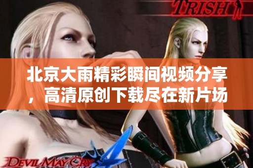 北京大雨精彩瞬间视频分享，高清原创下载尽在新片场