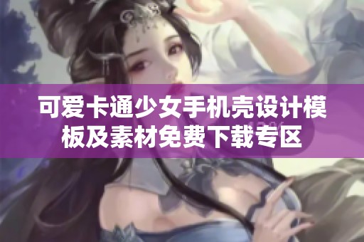可爱卡通少女手机壳设计模板及素材免费下载专区