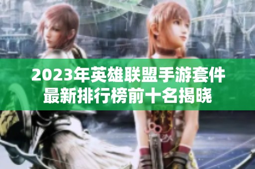 2023年英雄联盟手游套件最新排行榜前十名揭晓