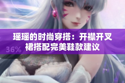 瑶瑶的时尚穿搭：开襟开叉裙搭配完美鞋款建议