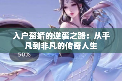 入户赘婿的逆袭之路：从平凡到非凡的传奇人生
