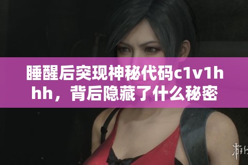 睡醒后突现神秘代码c1v1hhh，背后隐藏了什么秘密