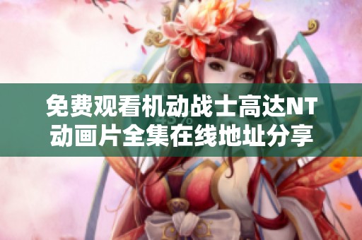 免费观看机动战士高达NT动画片全集在线地址分享
