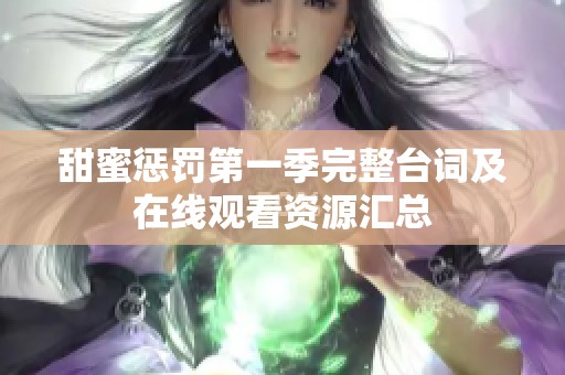 甜蜜惩罚第一季完整台词及在线观看资源汇总