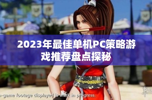 2023年最佳单机PC策略游戏推荐盘点探秘