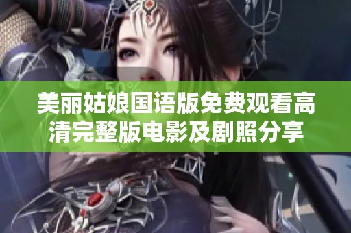 美丽姑娘国语版免费观看高清完整版电影及剧照分享