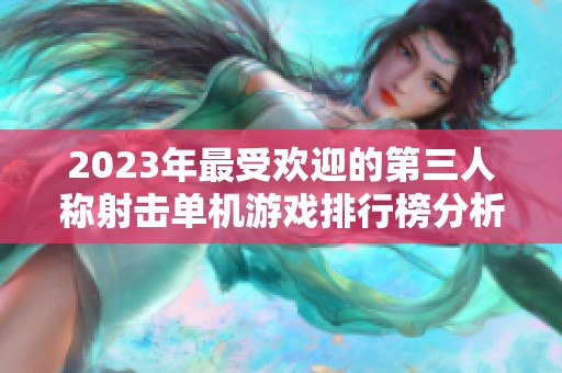 2023年最受欢迎的第三人称射击单机游戏排行榜分析