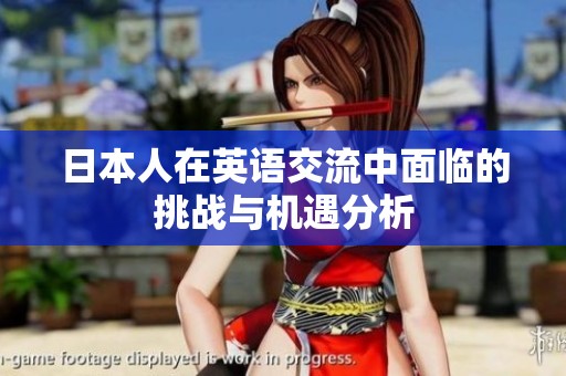 日本人在英语交流中面临的挑战与机遇分析