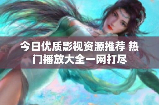 今日优质影视资源推荐 热门播放大全一网打尽