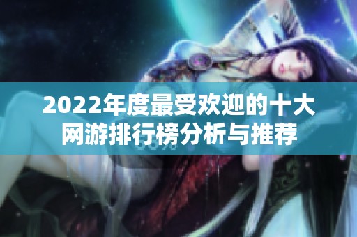 2022年度最受欢迎的十大网游排行榜分析与推荐