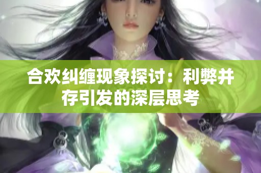 合欢纠缠现象探讨：利弊并存引发的深层思考