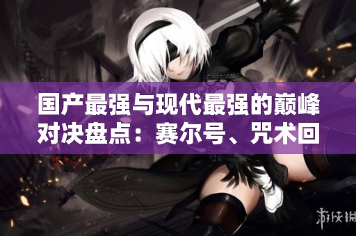 国产最强与现代最强的巅峰对决盘点：赛尔号、咒术回战与五条悟的精彩较量