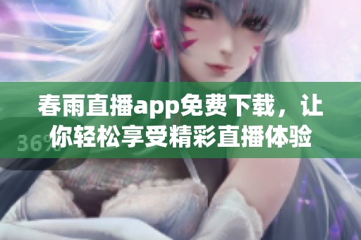 春雨直播app免费下载，让你轻松享受精彩直播体验