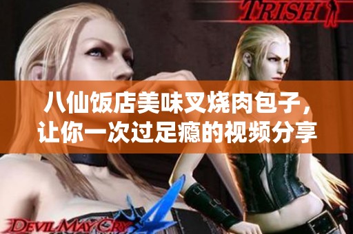 八仙饭店美味叉烧肉包子，让你一次过足瘾的视频分享