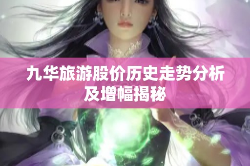 九华旅游股价历史走势分析及增幅揭秘